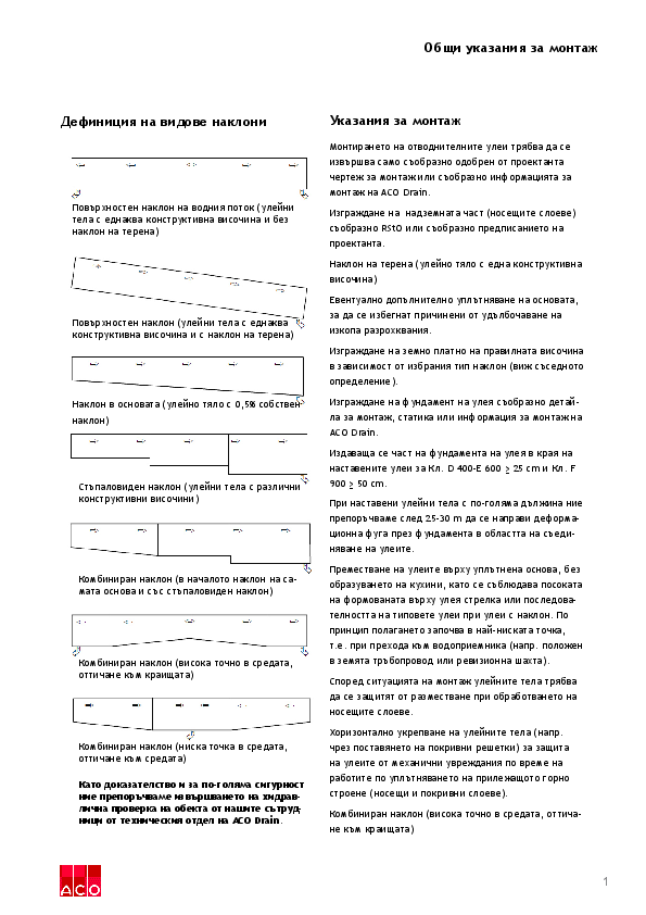 ACO_Line_Drainage_Obshti_ukazania_za_montazh.pdf